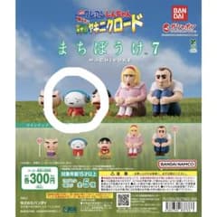 まちぼうけ 7 しんちゃん カプセルトイのサムネイル