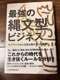 最強の縄文型ビジネス イノベーションを生み出す4つの原則のサムネイル
