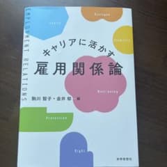 キャリアに活かす雇用関係論のサムネイル