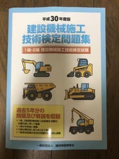 建設機械 施工技術 検定問題集のサムネイル