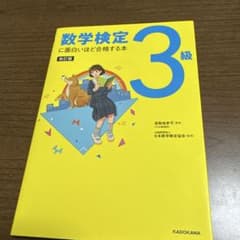 数学検定3級に面白いほど合格する本のサムネイル