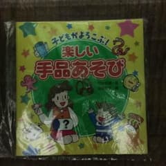 [未開封]『子どもがよろこぶ！楽しい手品あそび』 本のサムネイル