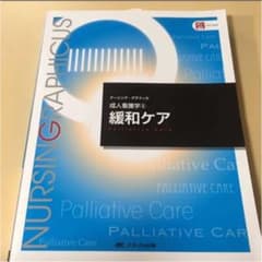 緩和ケア 看護師 メディカ出版のサムネイル