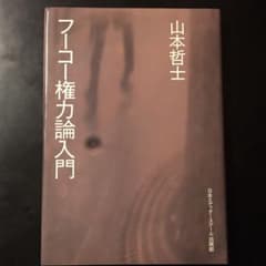 フーコー権力論入門のサムネイル