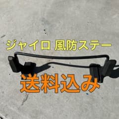 ジャイロx/風防/固定ステー/ホンダのサムネイル