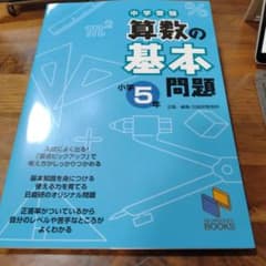 中学受験 算数の基本問題 小学5年のサムネイル