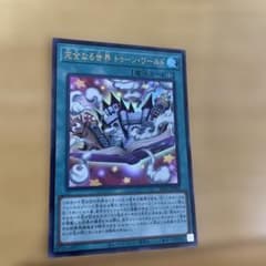 遊戯王　完全なる世界　トゥーン・ワールド　プリズマ　プリシクのサムネイル