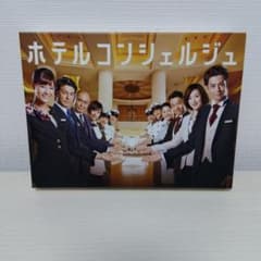 ホテルコンシェルジュ DVD-BOX - メルカリ