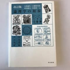 論理学の初歩のサムネイル