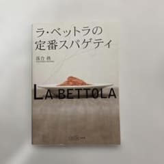 ラ・ベットラの定番スパゲティのサムネイル