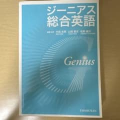 ジーニアス総合英語のサムネイル