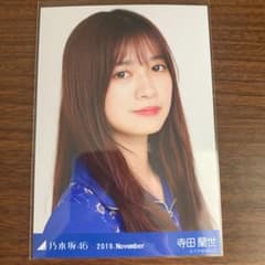 乃木坂46 生写真 寺田蘭世のサムネイル