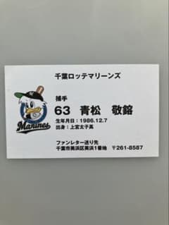 千葉ロッテマリーンズ 青松敬鎔 名刺 プロフィールカード ファン感謝デーのサムネイル