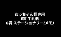 あっちゃん様 専用のサムネイル