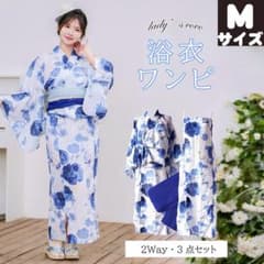 浴衣 3点セット Mサイズ レディース セパレート浴衣 兵児帯 二部式浴衣のサムネイル