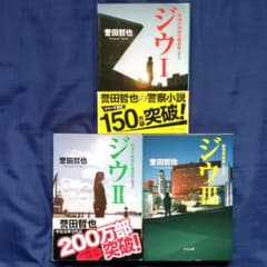 誉田哲也 ジウ I・II・III セットのサムネイル