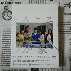 ようこそ、わが家へ DVD-BOX 【6枚組】のサムネイル