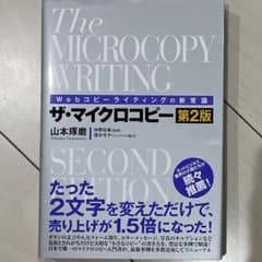 マイケル様専用　webコピーライティングの新常識　ザ・マイクロコピーのサムネイル