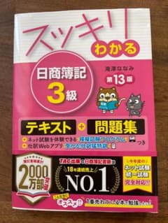 スッキリわかる 日商簿記 3級 第13版のサムネイル