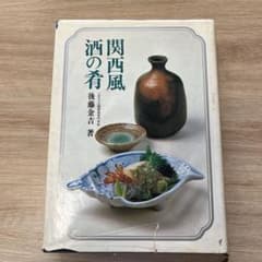 関西風 酒の肴 後藤金吉 著 鎌倉書房のサムネイル