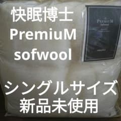 新品未使用⭐快眠博士 The Premium Sofwool シングルサイズ - メルカリ