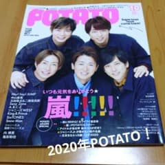 POTATO 10月号 嵐特集 - メルカリ