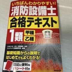 いちばんわかりやすい！消防設備士1類 合格テキスト 甲種・乙種のサムネイル