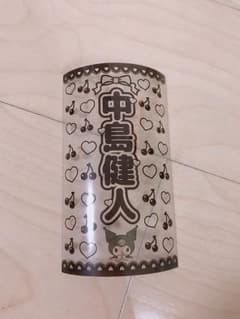 中島健人 キンブレシートのサムネイル