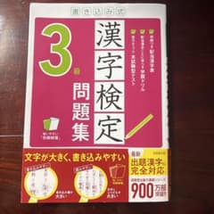 漢字検定 3級 問題集 書き込み式のサムネイル