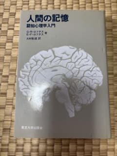 人間の記憶 認知心理学入門のサムネイル