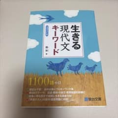 生きる 現代文キーワードのサムネイル