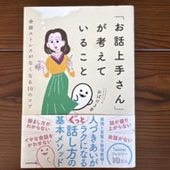 「お話上手さん」が考えていること : 会話ストレスがなくなる10のコツのサムネイル