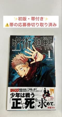 ⚠️帯の応募券切り取り済み【✨貴重！初版帯付き✨】呪術廻戦 1巻 ⚠️帯の応募券切り取り済み【✨貴重！初版帯付き✨】呪術廻戦 1巻