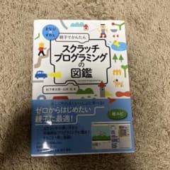 親子でさんたん　スクラッチ　プログラミングの図鑑のサムネイル