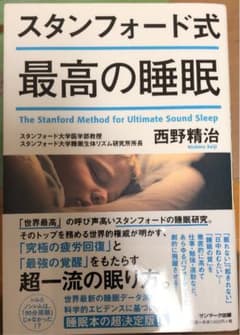 スタンフォード式 最高の睡眠のサムネイル