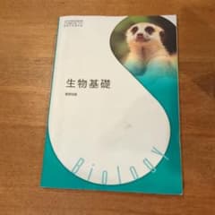 生物基礎のサムネイル