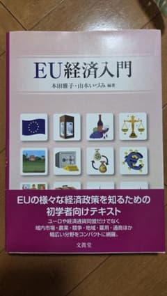 EU経済入門 本田雅子 山本いづみ 文眞堂のサムネイル