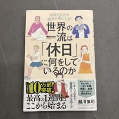 世界の一流は「休日」に何をしているのかのサムネイル