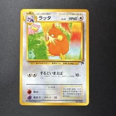 【ARS10】ラッタ 旧裏 サザンアイランド ポケモンカード 旧裏 ラッタ サザンアイランド 映画公開記念セット