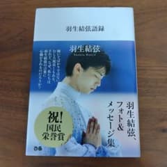 羽生結弦語録 フォト＆メッセージ集のサムネイル