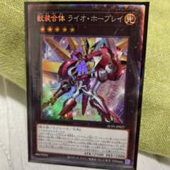 遊戯王　獣装合体　ライオホープレイ　コレクターズレアのサムネイル