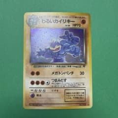 【旧裏ホロ】わるいカイリキー LV.30 No.068 ★メガトンパンチ 中古品】 わるいカイリキーLV.30No.068 旧裏 ポケモンカード ポケカ 1