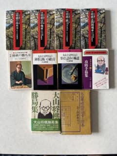 大山康晴 将棋関連書籍 まとめ売り10冊セットのサムネイル