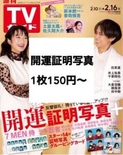 開運証明写真　TVガイド　テレガイ　少年忍者　7MEN侍　グルーピングカードのサムネイル