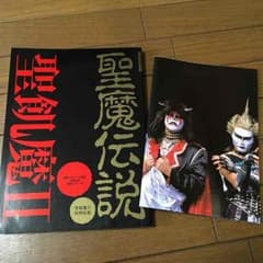 聖魔伝説  付録ポスター付き❗️のサムネイル