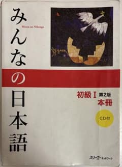 みんなの日本語 初級I 第2版 本冊 CD付のサムネイル