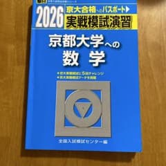 京都大学への数学 2026 実戦模試演習のサムネイル
