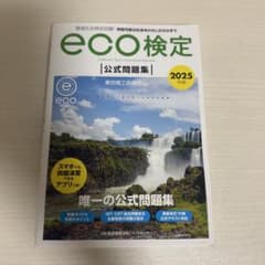 2025年版 環境社会検定試験eco検定公式問題集のサムネイル