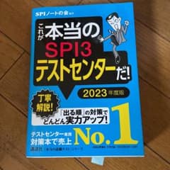 これが本当のSPI3テストセンターだ! 2023年度版のサムネイル