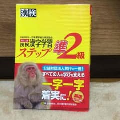 【美品】漢検公認！準２級参考書のサムネイル